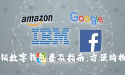 宁乡商铺数字钱包普及指南：方便购物新时代