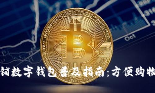 宁乡商铺数字钱包普及指南：方便购物新时代