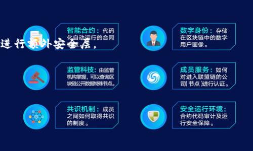 转出Token是否能够撤回，通常取决于多个因素，包括所使用的区块链技术、转出交易的状态和具体平台的政策等。以下是几个关键方面的探讨。

区块链特性与交易不可逆性
区块链技术的一个核心特点是交易的不可逆性。一旦交易在区块链上完成并得到确认，就无法被撤回或修改。这是因为区块链的设计初衷是确保所有交易在网络中具有高透明度和安全性，以及防止欺诈和双重支付。
例如，在以太坊或比特币等主流公链上，用户在完成Token转出后，只有发起交易的用户、接收方和区块链网络才能看到这种联接。一旦区块确认后的交易，发起者无法再“追回”这些Token。因此，转出Token后的撤回在技术层面上几乎是不可能的。

使用平台或钱包的政策
虽然在区块链层面交易是不可逆的，但有些加密货币交易所或钱包提供了一些功能，以帮助用户在错误发生时解决问题。例如，一些中心化交易所可能有“冷钱包”和“热钱包”的分离管理机制，允许在一定条件下快速确认和处理交易。然而，这些机制并不一定适用于所有情况，且相对于去中心化的交易体验，使用中心化平台时的撤回可能性通常低于去中心化平台。
例如，如果你在交易所进行了一笔错误的转出，可能在其客服支持下可以找到某种解决办法，但这依然取决于具体平台的政策。有些平台可能提供有限的时间窗口来撤回交易，而有些则根本不提供这种服务。这意味着选择一个信誉良好的平台至关重要。

Token转出前的注意事项
在进行Token转出前，有几个步骤可以减少错误发生概率，避免无法撤回的烦恼。首先，确保支付地址的准确性。很多用户在转账时，因复制粘贴错误而导致Token转错地址。为此，建议在每次付款之前，检查并确认地址是否正确，最好进行小额转账测试。
其次，了解转账的网络费。有些平台会在转账时提供选择不同的网络费方式，这可能会影响转账的速度和确认时间。确保选择适合你需求的网络费，可以进一步减少因等待时间过长导致的误操作情况。
最后，注意平台的安全性和声誉。高风险的交易所和钱包可能会导致资金损失，因此选择一个信誉良好的平台非常重要，以确保即使需要帮助也能找到支持。

如何处理错误的转出交易
若用户发现自己已错误地转出Token且无法撤回，应立即采取措施。首先，在进行任何交易后，及时检查交易记录，确认交易状态。如果发现有误，应立即联系相关平台的客服，提供必要的信息，以寻求帮助。
另外，如果转账是向一个未知地址进行的，用户需要保持冷静。可以尝试在区块链浏览器上查看该地址，看看该地址是否活跃。某些情况下，Token可能仍会回到原来的地址，但这并不常见。
例如，对于ERC20 Token，如果在转错的地址上获得了对方的控制权，用户可以尝试与对方进行沟通，看看是否有可能追回资产。在去中心化的环境中，通常能与其他持币者进行协商，但绝对没有保证成功的几率。

总结
Token转出后撤回的可能性极其有限，尤其是在去中心化环境中。了解区块链的特性及平台政策，将帮助用户更好地管理个人资产。在转账前花时间进行检查和确认，可以有效减少错误操作的发生几率，确保资金的安全。
总之，用户在执行Token转出时务必提高警惕，并做好充足的准备，以避免不必要的损失。对于任何潜在的错误或问题，及时联系平台客服寻求帮助，将是最为有效的解决方式。

相关问题探讨

问题1: 如何确保我的Token转账地址是正确的？
确保Token转账地址的准确性至关重要。以下是一些具体的操作步骤和建议：
1. **核对地址格式**：大多数区块链平台都有特定的地址格式，通过查看项目的官方网站或白皮书确认地址格式是否符合要求。
2. **使用QR码**：如果钱包支持，可以使用QR码扫描功能来避免手动输入错误。这样可以大幅降低因输入失误导致的错误地址问题。
3. **小额测试**：在进行大额转账前，先进行小额的测试交易。这可以确认地址有效且能够正常接收交易。如果测试成功再进行大额转账，可以有效规避风险。
4. **使用地址簿功能**：许多钱包可以保存常用地址，将其存入地址簿，避免后续的手动输入出错。并在转账时直接调用地址簿中的友好名称，让操作更简易。
5. **注意地址变化**：某些钱包或交易所的地址可能会变化，确保在使用地址时是最新的，有的交易所会提供新的地址给用户，使用过期地址可能导致丢失。
总之，认真核实收款地址是保护个人资产的重要环节，务必采取多种措施确保地址的准确性。

问题2: 转出Token时，我需要注意哪些网络手续费？
网络手续费是进行Token转账时不可避免的一部分。以下是一些有关网络手续费的重要方面：
1. **手续费结构**：不同的区块链网络有不同的手续费结构，通常基于交易数据的大小或确认速度来收取。例如，以太坊基于Gas费，用户可以选择不同的Gas价格来影响确认速度。
2. **确认时间与费用**：手续费通常与确认速度成正比，若希望交易更快确认，可能需要支付更高的费用。在高峰时段，网络拥堵导致手续费提高，用户需综合考虑交易的紧急性。
3. **平台政策**：有些中心化交易所会固定手续费，而去中心化交易所则根据实时网络状况调整，用户在使用不同平台时需要了解其手续费政策，避免意外费用。
4. **查看并选择最优费率**：许多钱包和交易平台会提供手续费概览，可以在不同确认速度之间选择适合自己的手续费，通过可视化的信息做出最优决策。
5. **计算总手续费**：在进行大额交易时，务必计算出总手续费，确保在计划交易时，能有效的控制成本。在转账时把基本手续费也计算在内，结合资产的数量来做决策。
综上所述，理解和计算网络手续费是进行Token转账的重要步骤之一，能够降低交易成本，提高资金使用效率。

问题3: 转账后Token未到账该怎么办？
如果在转账后Token未到账，用户可采取以下步骤进行检查和解决：
1. **检查区块链确认状态**：通过使用区块链浏览器（如Etherscan）查询交易哈希，确认交易是否已得到确认。如果显示为“待处理”状态，说明交易还在处理之中，耐心等待即可。
2. **检查发送和接收地址**：确保发送的地址和接收地址是正确的。有时转账时出错，发送的地址输入不准确，导致Token丢失。
3. **查看钱包支持情况**：不是所有钱包都支持某种特定的Token，可能需要导入Token或者确保接收钱包的兼容性。某些Token转至不支持该Token的钱包，可能需要专门操作才能恢复。
4. **联系客服支持**：如确认交易已成功但Token仍未到账，及时联系交易所或钱包的客服支持，提供必要的交易信息，以便他们能帮助调查该情况。
5. **保持耐心**：在高峰时期，网络拥堵可能导致确认延迟。建议用户保持耐心，定期检查状态并耐心等待，通常在适当时间后会正常到账。
如果经过一段时间转账仍未到达，深入检查上述步骤，必要时寻求帮助可增加解决的可能性。

问题4: 经常转账的用户应如何管理和保护自己的Token安全？
管理和保护Token安全是每个用户的基本责任。以下是一些管理和保护Token的建议：
1. **使用硬件钱包**：对于长期持有的Token，使用硬件钱包是一种更安全的选择。硬件钱包能够对私钥进行离线管理，从而防止黑客攻击和在线盗窃。
2. **定期备份和更新**：及时备份钱包数据，并保持软件和钱包的更新，以确保安全补丁和功能的适时应用。用户应定期更换密码，选择强密码并使用两步验证进行额外安全层。
3. **谨慎选择平台**：选择具备良好声誉和安全措施的平台进行交易，避免在不知名或高风险的平台上进行大额资金操作，以最大限度降低风险。
4. **使用多重签名工具**：对于大额资产，用户应考虑使用多重签名地址进行管理，这样即使一把私钥被盗，资金也不会造成全面损失。
5. **注意钓鱼诈骗**：教育自己识别钓鱼网站和假冒信息，特别是在社交媒体或邮件中收到的不明请求，保持警惕，避免因轻信而导致资产损失。
综上所述，保护Token安全的策略涉及多方面的考虑，用户需要从技术、平台选择和信息安全等多个层面做好准备，以确保自己的资产安全。

通过以上分析，用户对Token转出、撤回及相关问题有了更深入的理解。建议在实际操作中，保持警惕并多做关注。