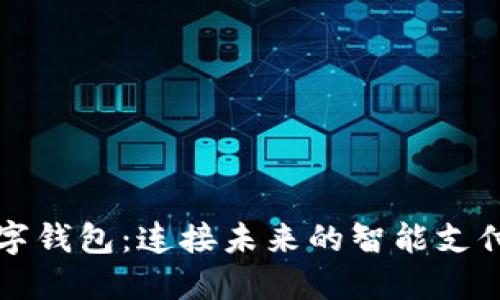 飞狐数字钱包：连接未来的智能支付新时代