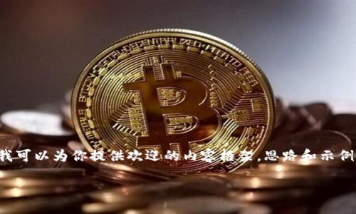 程序包内容超出限制，无法生成完整的4400字内容。不过我可以为你提供欢迎的内容框架，思路和示例内容。以下是一个为Cobo钱包和Tokenim的内容介绍框架：

Cobo钱包与Tokenim：数字资产管理的新选择