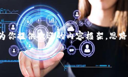 程序包内容超出限制，无法生成完整的4400字内容。不过我可以为你提供欢迎的内容框架，思路和示例内容。以下是一个为Cobo钱包和Tokenim的内容介绍框架：

Cobo钱包与Tokenim：数字资产管理的新选择