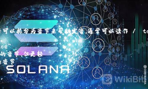“Tokenim” 这个词的英语读音可以拆分为音节来帮助发音。通常可以读作 /ˈtoʊ.kən.ɪm/。在这个发音中：

- 