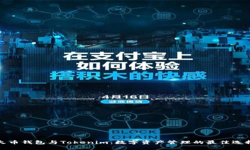 火币钱包与Tokenim：数字资产管理的最佳选择