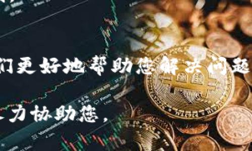 抱歉，您提到的 