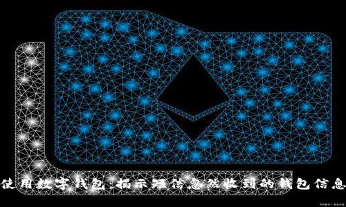 : 如何安全使用数字钱包：揭示短信忽然收到的钱包信息背后的真相