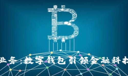工行新业务：数字钱包引领金融科技新时代