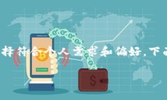 在选择MyToken或TokenIm作为数