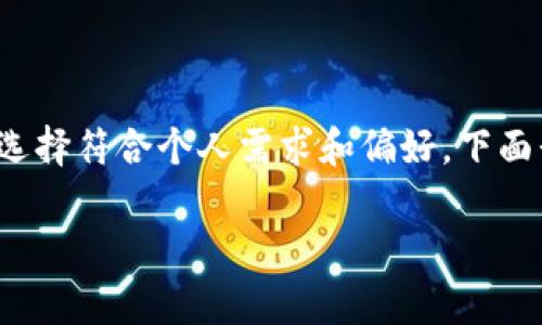 在选择MyToken或TokenIm作为数字货币钱包和交易平台时，需要考虑多个因素以确保选择符合个人需求和偏好。下面我将提供一个关于如何选择这两个平台及其优缺点的详细分析，并给出相关的问题讨论。

MyToken与TokenIm：数字货币钱包和交易平台的选择之道