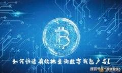如何快速有效地查询数字