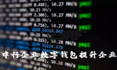 如何有效利用中行企业数