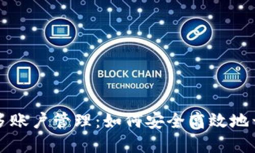 数字钱包的多账户管理：如何安全高效地开通多个账户