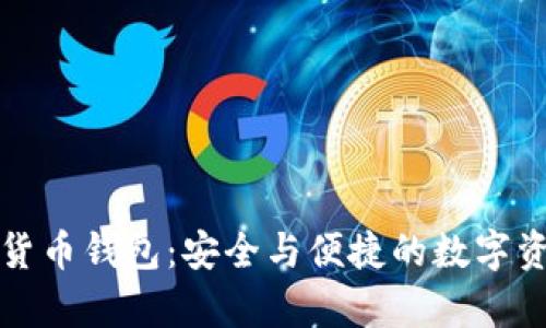 中国储存加密货币钱包：安全与便捷的数字资产管理新选择
