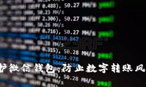  如何有效保护微信钱包：防止数字转账风险的实用指南