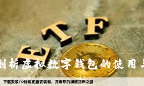 全面剖析虚拟数字钱包的使用与发展