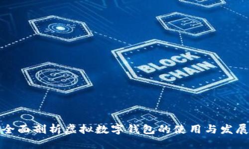 全面剖析虚拟数字钱包的使用与发展