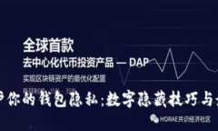如何保护你的钱包隐私：