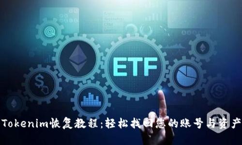 Tokenim恢复教程：轻松找回您的账号与资产