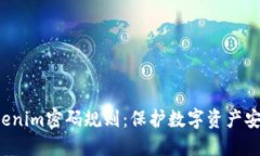  深入了解Tokenim密码规则：
