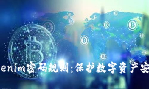  深入了解Tokenim密码规则：保护数字资产安全的最佳实践