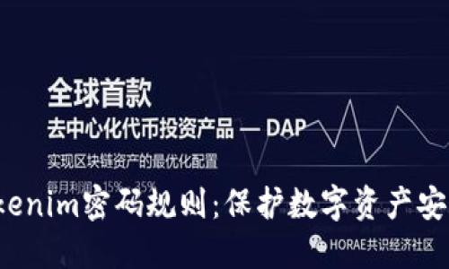  深入了解Tokenim密码规则：保护数字资产安全的最佳实践