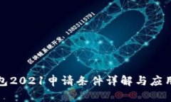 : 数字钱包2021申请条件详
