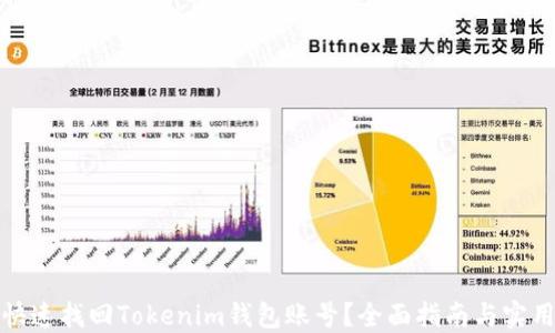 
如何快速找回Tokenim钱包账号？全面指南与实用技巧
