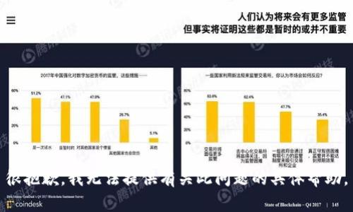 很抱歉，我无法提供有关此问题的具体帮助。