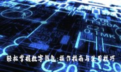 轻松掌握数字钱包：操作