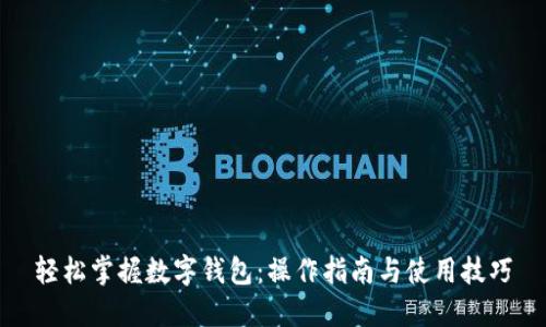 轻松掌握数字钱包：操作指南与使用技巧
