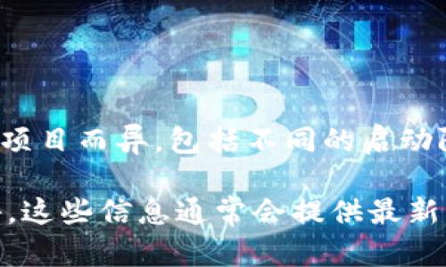 Tokenim（Token Imagination）是一个关于区块链和加密货币的项目或平台。具体的发布时间可能会因项目而异，包括不同的启动阶段或初始展示。但是，Tokenim作为一个特定名称可能并不广为人知。

如果您想了解某个特定的Token或项目的详细信息，建议您查看该项目的官方网站、博客或相关新闻公告。这些信息通常会提供最新的发布时间、功能和发展历程。如果您有特定的项目名称或其他详细信息，我可以为您提供更准确的答案。
