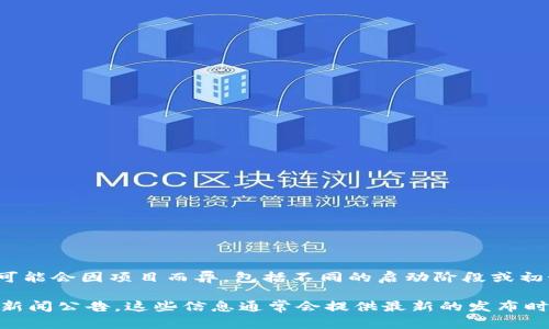 Tokenim（Token Imagination）是一个关于区块链和加密货币的项目或平台。具体的发布时间可能会因项目而异，包括不同的启动阶段或初始展示。但是，Tokenim作为一个特定名称可能并不广为人知。

如果您想了解某个特定的Token或项目的详细信息，建议您查看该项目的官方网站、博客或相关新闻公告。这些信息通常会提供最新的发布时间、功能和发展历程。如果您有特定的项目名称或其他详细信息，我可以为您提供更准确的答案。