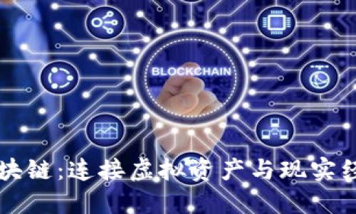 钱包与区块链：连接虚拟资产与现实经济的桥梁
