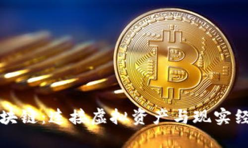 钱包与区块链：连接虚拟资产与现实经济的桥梁