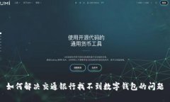 如何解决交通银行找不到