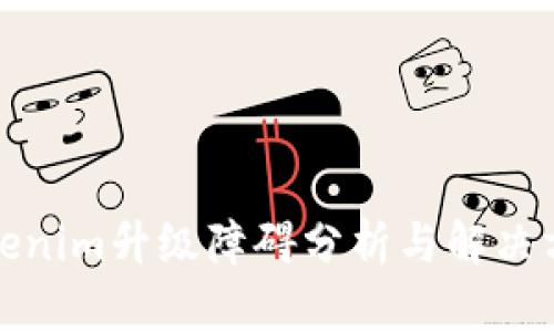 Tokenim升级障碍分析与解决方案