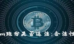 探讨Tokenim跑分是否违法：
