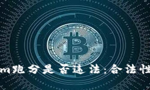 探讨Tokenim跑分是否违法：合法性与风险分析