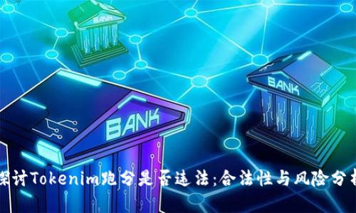 探讨Tokenim跑分是否违法：合法性与风险分析
