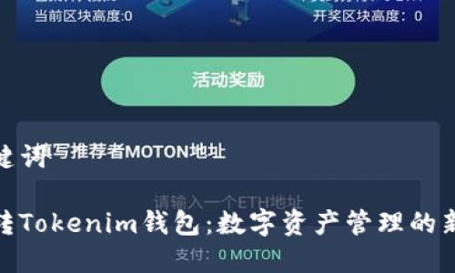 和关键词

欧易转Tokenim钱包：数字资产管理的新选择