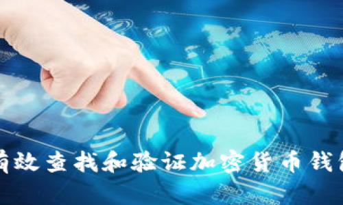 如何有效查找和验证加密货币钱包信息