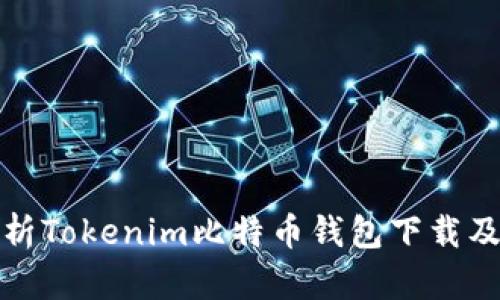 全面解析Tokenim比特币钱包下载及其优势