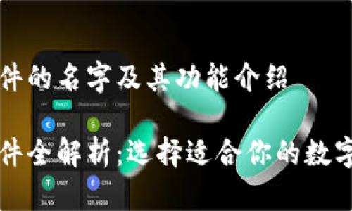 区块链钱包软件的名字及其功能介绍

区块链钱包软件全解析：选择适合你的数字货币管理工具