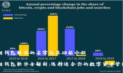 区块链钱包软件的名字及
