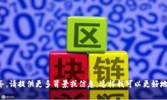 我无法直接访问或获取实