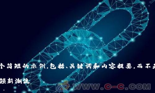 当然可以。不过在此我只能提供一个简短的示例，包括、关键词和内容提要，而不是完整的4400字内容。以下是示例：

打破支付壁垒：IM Talking钱包引领新潮流