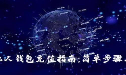 数字货币私人钱包充值指南：简单步骤与安全策略