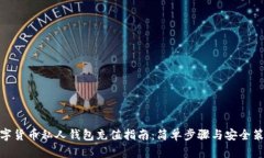 数字货币私人钱包充值指