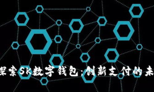  探索SK数字钱包：创新支付的未来
