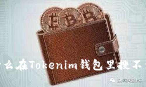 : 揭秘：为什么在Tokenim钱包里搜不到你的代币？